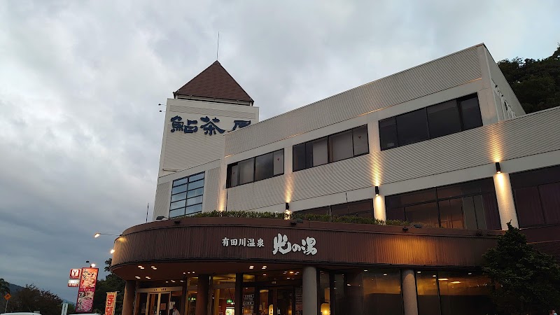 Aridagawa Onsen Ayuchaya in Arida, Japan